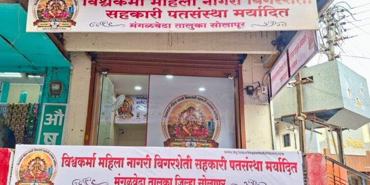 मंगळवेढ्यात ‘विश्वकर्मा महिला नागरी सहकारी पतसंस्थे’चा आज भव्य शुभारंभ; आकर्षक ठेवी व कर्ज योजनांचा शुभारंभ