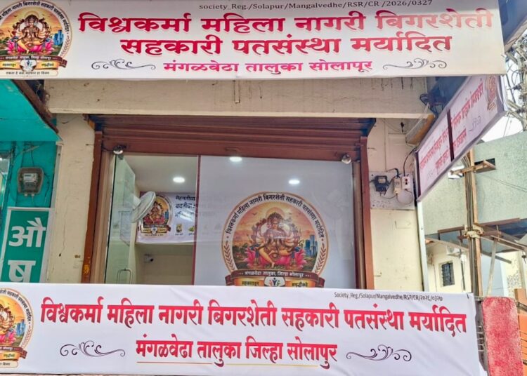 मंगळवेढ्यात ‘विश्वकर्मा महिला नागरी सहकारी पतसंस्थे’चा आज भव्य शुभारंभ; आकर्षक ठेवी व कर्ज योजनांचा शुभारंभ