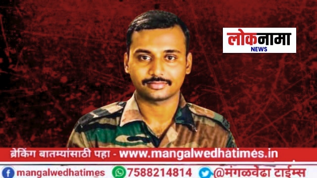 मंगळवेढ्याचा शूर सुपुत्र अमर झाला! श्रीनगरमध्ये कर्तव्य बजावताना जवान वैभव आवताडे यांना वीरमरण; आज रात्री पार्थिव पुण्यात येणार