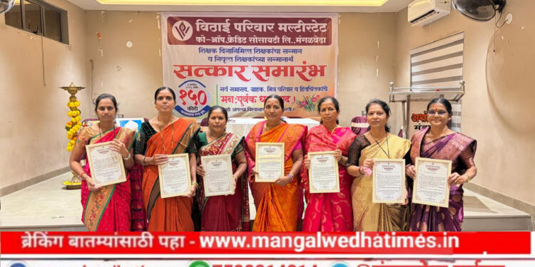 शिक्षकांनी पिढ्या घडवल्या! मंगळवेढ्यात विठाई परिवारातर्फे शिक्षक सन्मान सोहळा उत्साहात संपन्न; पारदर्शक कारभाराचे मान्यवरांकडून कौतुक