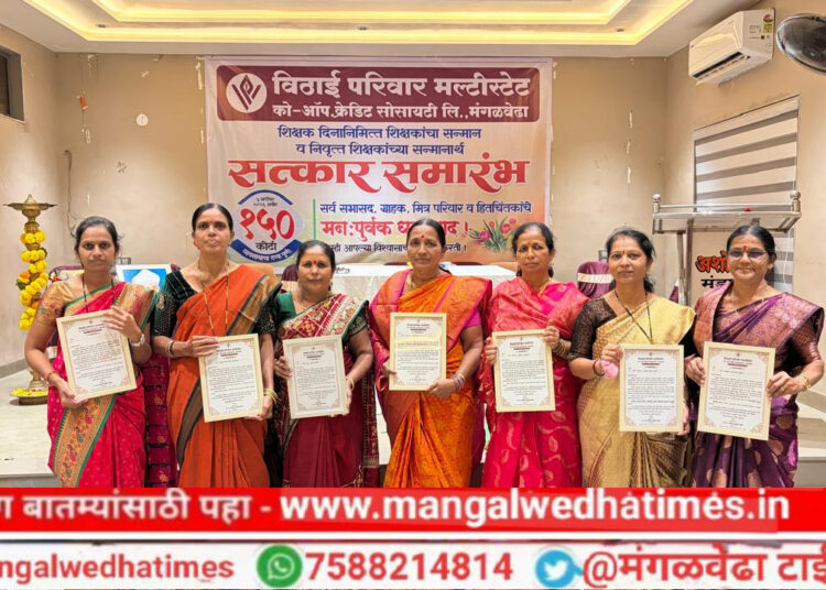 शिक्षकांनी पिढ्या घडवल्या! मंगळवेढ्यात विठाई परिवारातर्फे शिक्षक सन्मान सोहळा उत्साहात संपन्न; पारदर्शक कारभाराचे मान्यवरांकडून कौतुक
